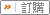 訂購